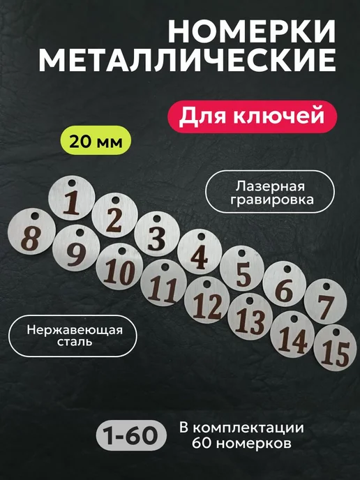 Металлические бирки для ключей, 20 мм, комплект 60 шт, 60 шт