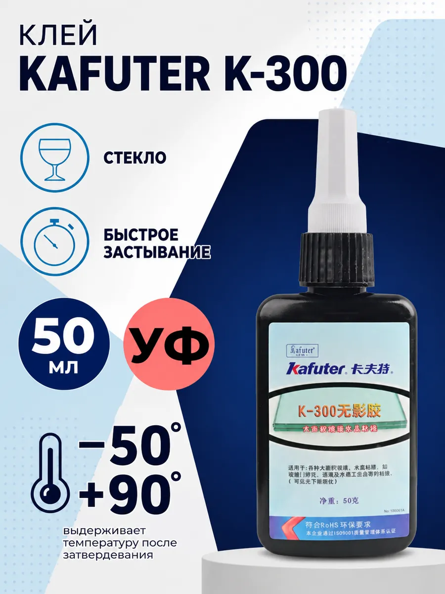 Клей УФ для стекла УФ Kafuter K-300