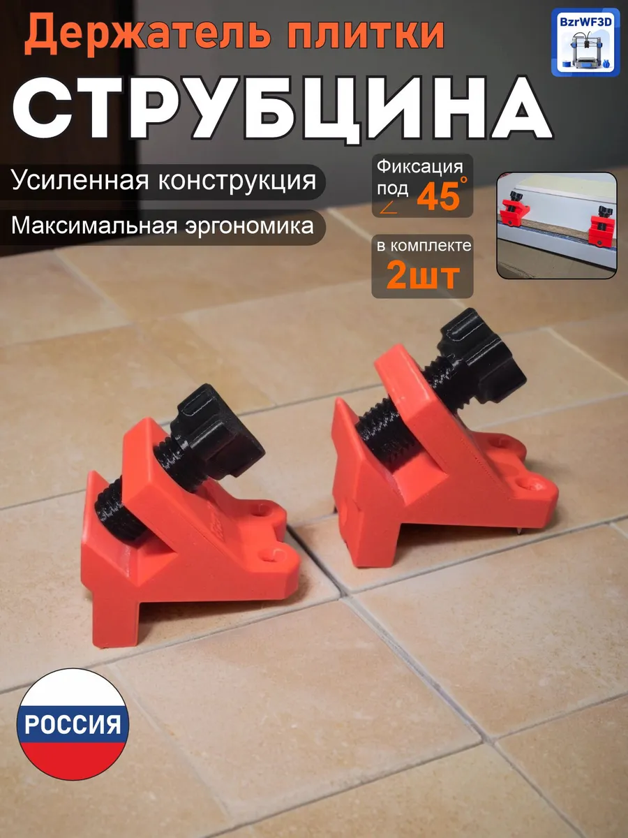 Струбцина-держатель плитки 45 градусов (компл. 2шт)