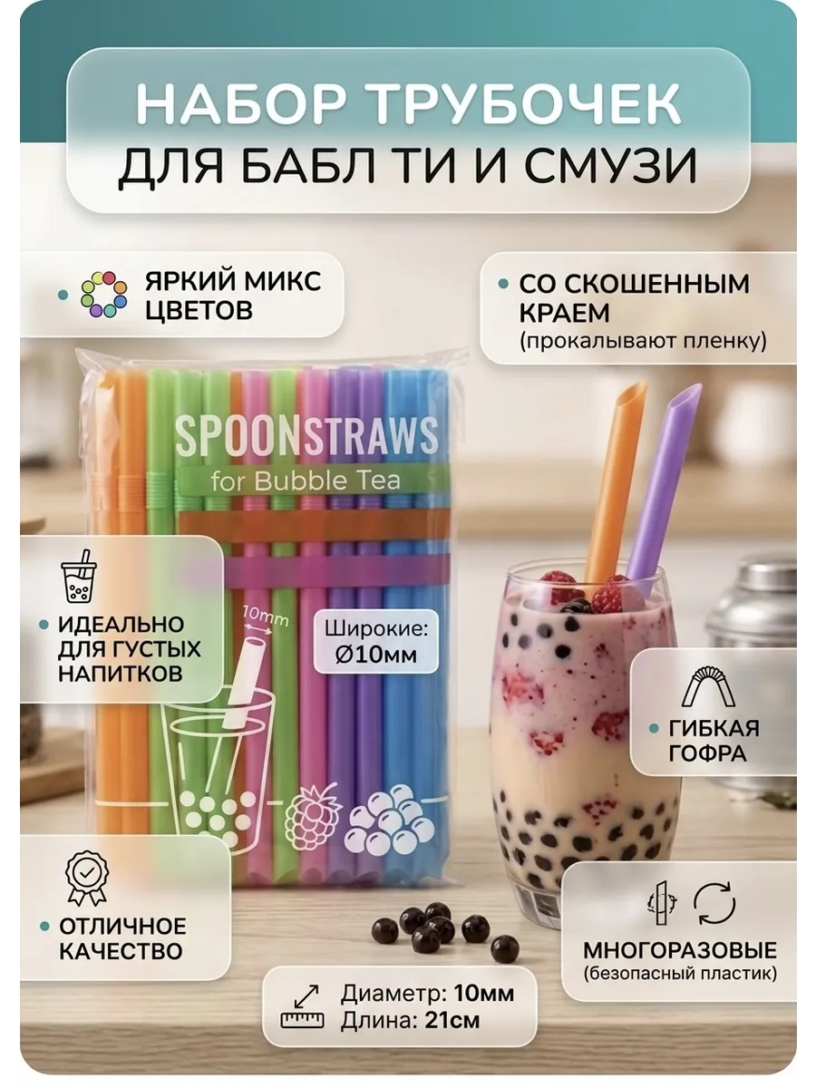 трубочки для коктейлей