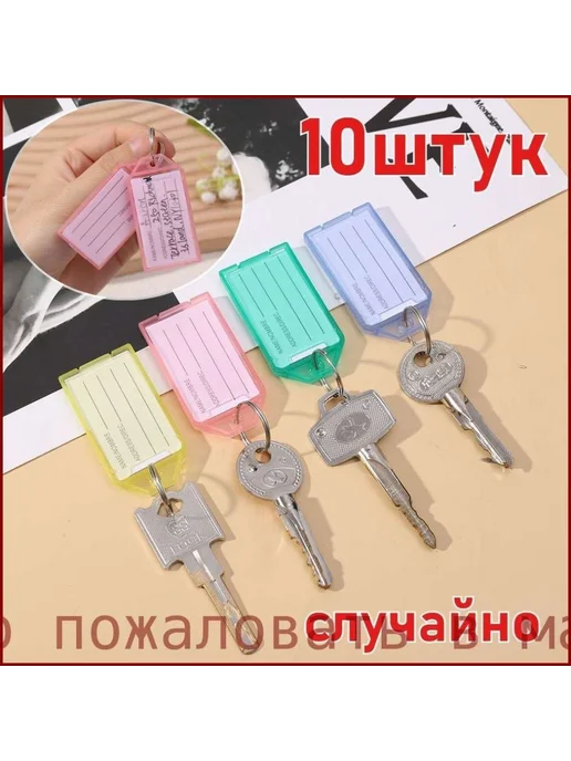 Бирки для ключей 10 шт, металл+пластик, 10 шт