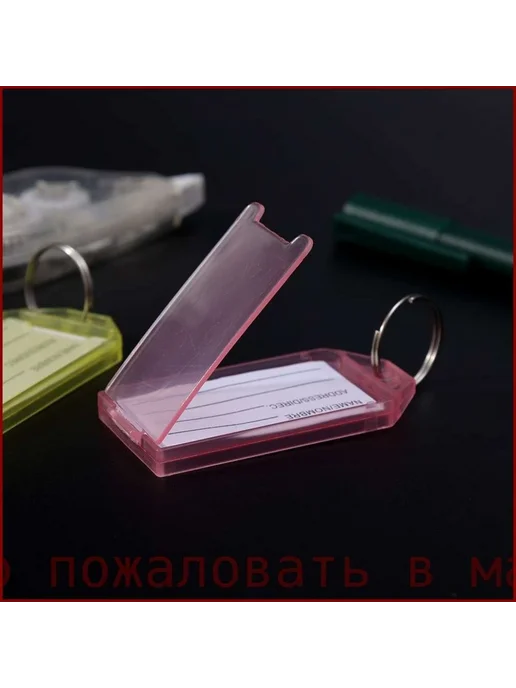 Бирки для ключей 10 шт, металл+пластик, 10 шт, фото 6