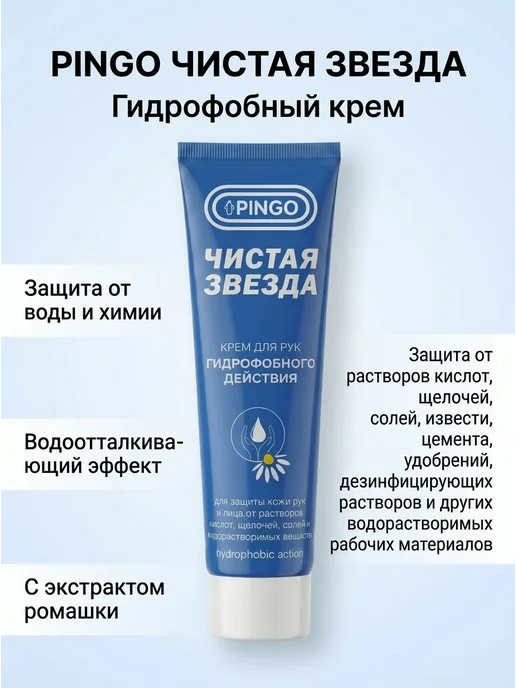 PINGO. Защитный крем для рук при технических работах, вариант