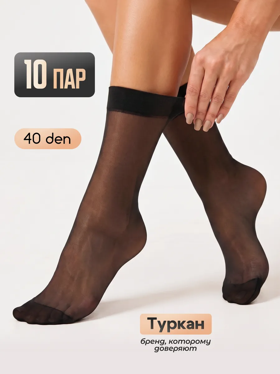 Капроновые носки высокие Turkan 10 пар Turkan original. Цвет черный.