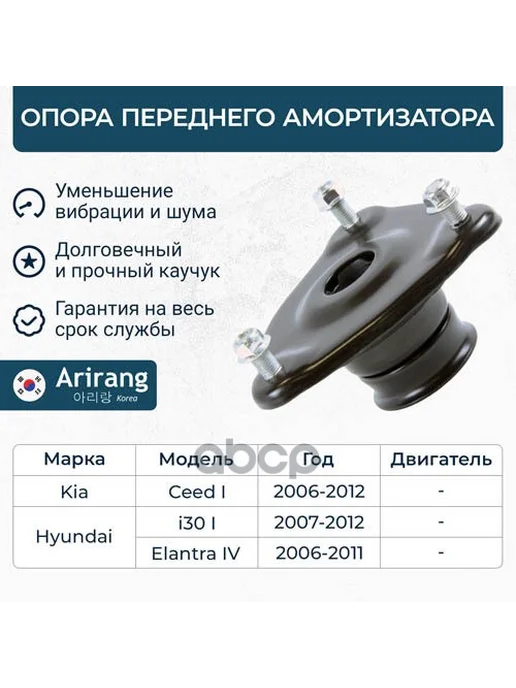 ARIRANG Опора переднего амортизатора арт. ARG24-1035, вариант