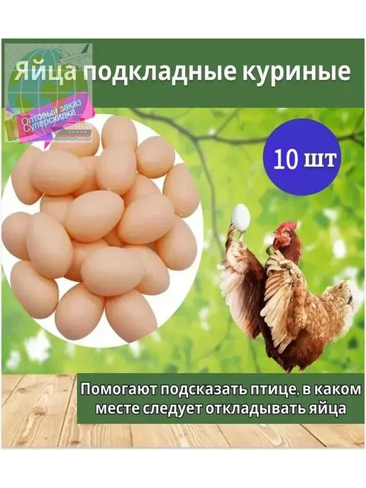 Яйцо подкладное куриное ( муляж) 10 шт SLADE, 10 шт