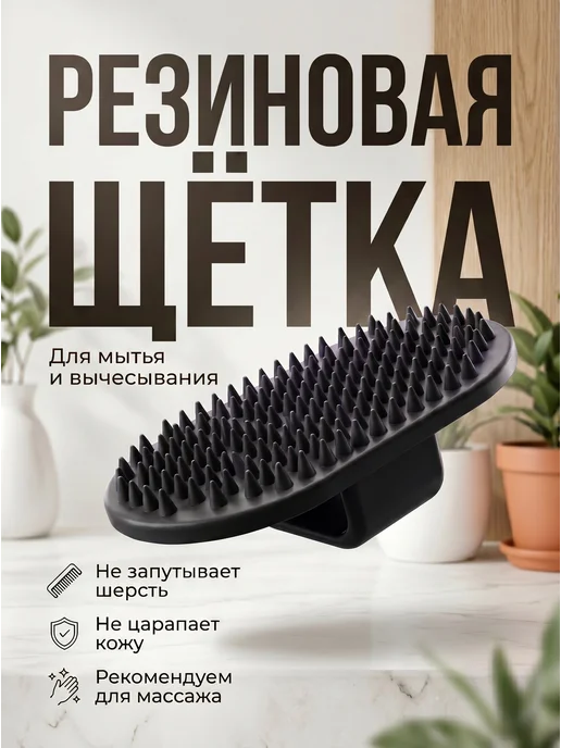 Кадет Щетка для животных от шерсти на руку резиновая массажная, черный