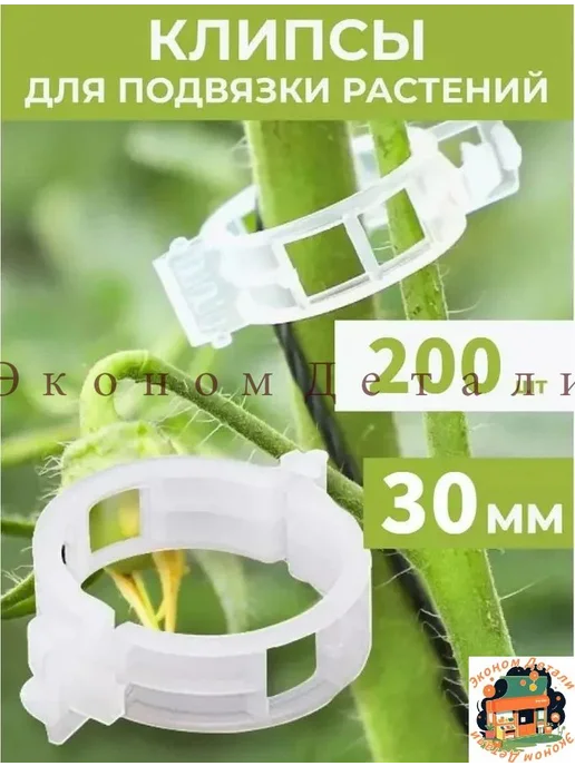 Клипсы для подвязки растений, 3 см, 200 шт, 200 шт