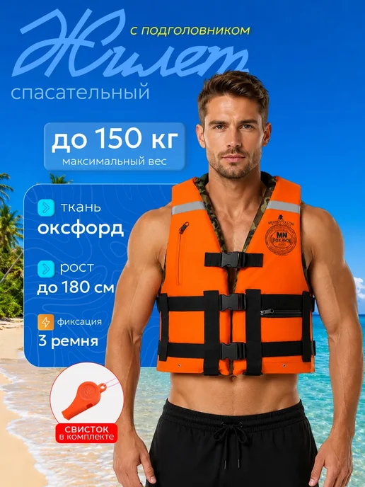 Спасательный жилет взрослый до 150кг, 150 кг
