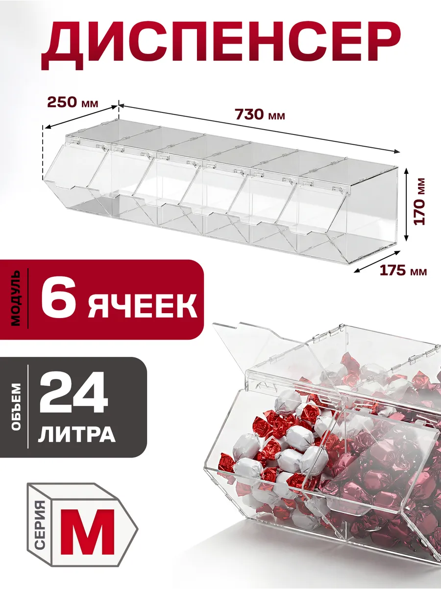 Диспенсер витрина 6 секций