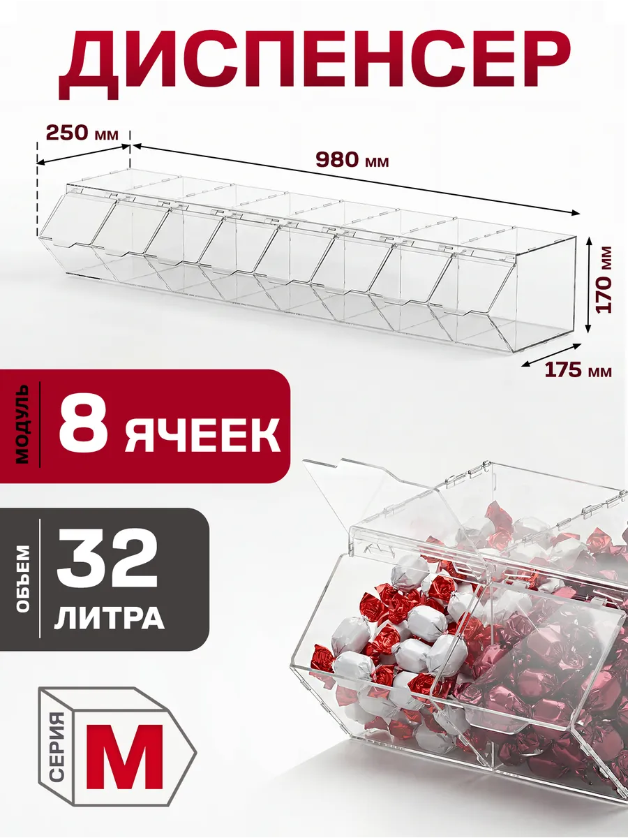 Диспенсер витрина 8 секций