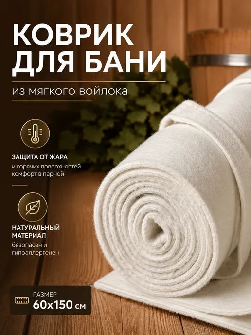 Ариш Подстилка для парной мягкая термостойкая 150х60, вариант