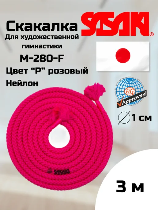 Sasaki Скакалка для художественной гимнастики, М-280-F розовый, 3 м, 3 м