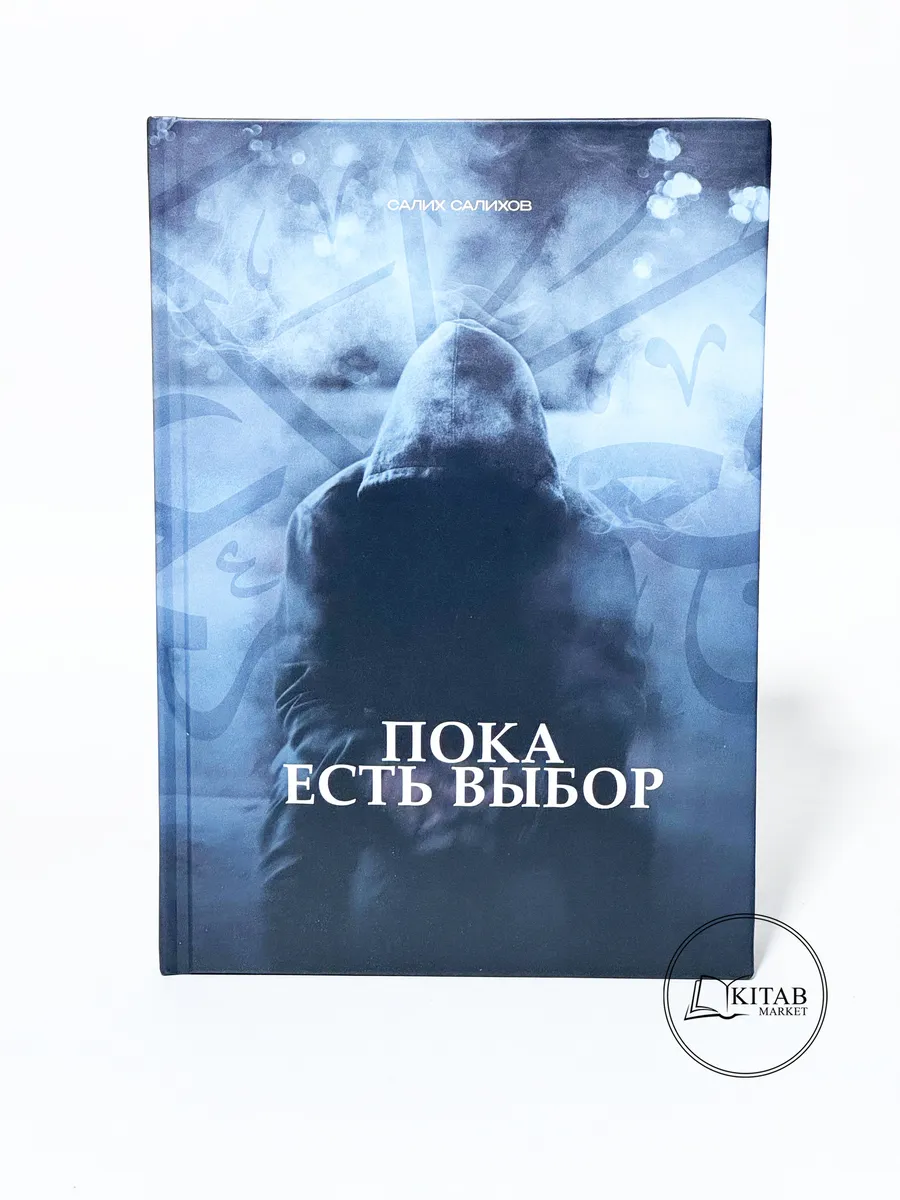 Пока есть выбор / Исламские книги