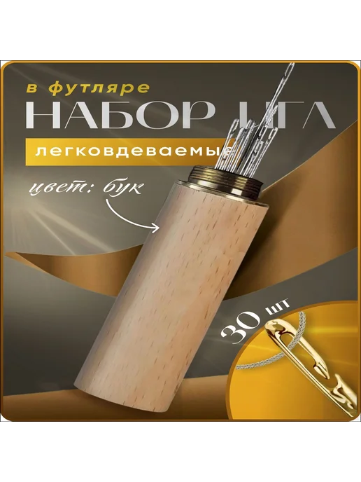 Легковдеваемые швейные иглы, 30 шт, 30 шт