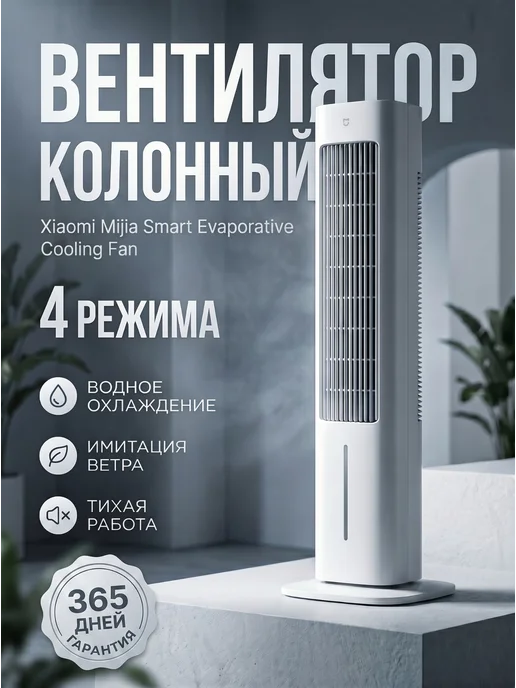 Xiaomi Вентилятор напольный Smart Evaporative Cooling Fan, белый