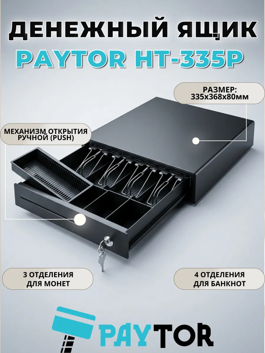 Денежный ящик PAYTOR HT-335P