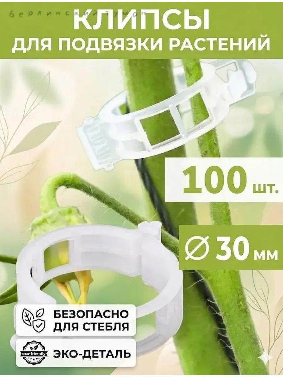 Клипсы для подвязки растений, 3 см, 100 шт
