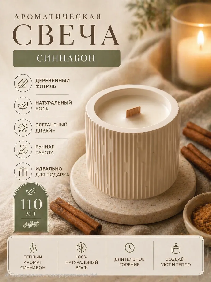 Ароматическая свеча / синнабон