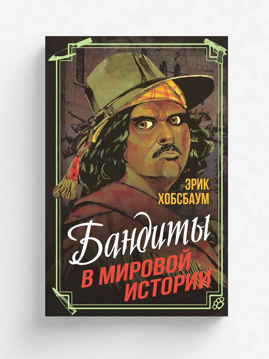 Бандиты в мировой истории