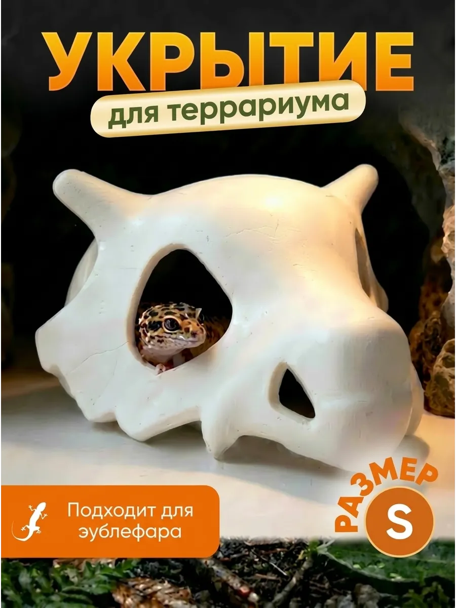 Укрытие для террариума для рептилий Череп