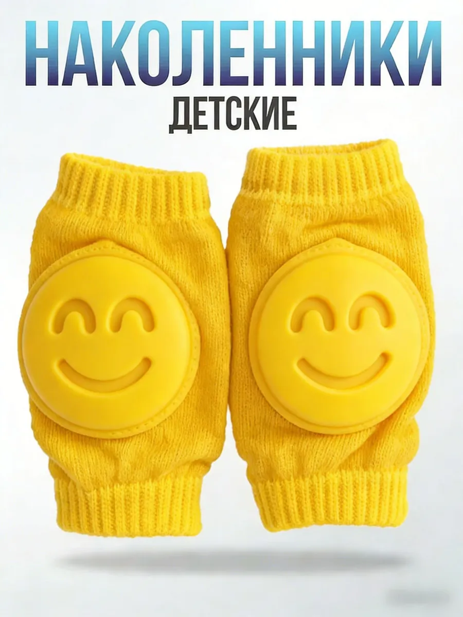 Детские наколенники для ползания, желтые, 2 шт