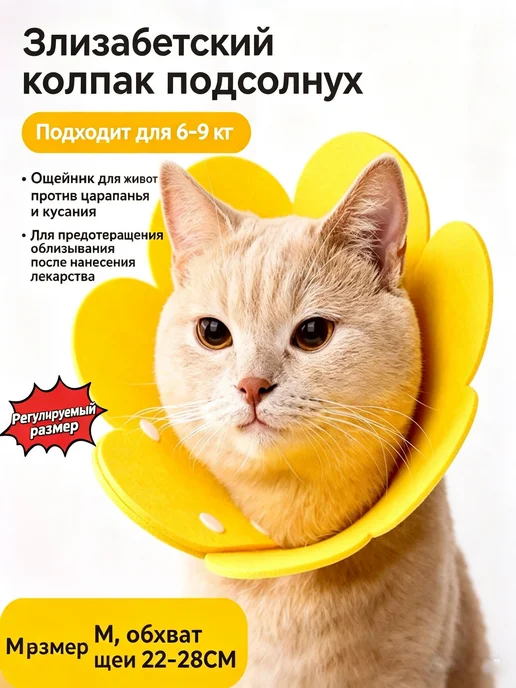Мягкий фетровый елизаветинский воротник M для кошек и собак, вариант