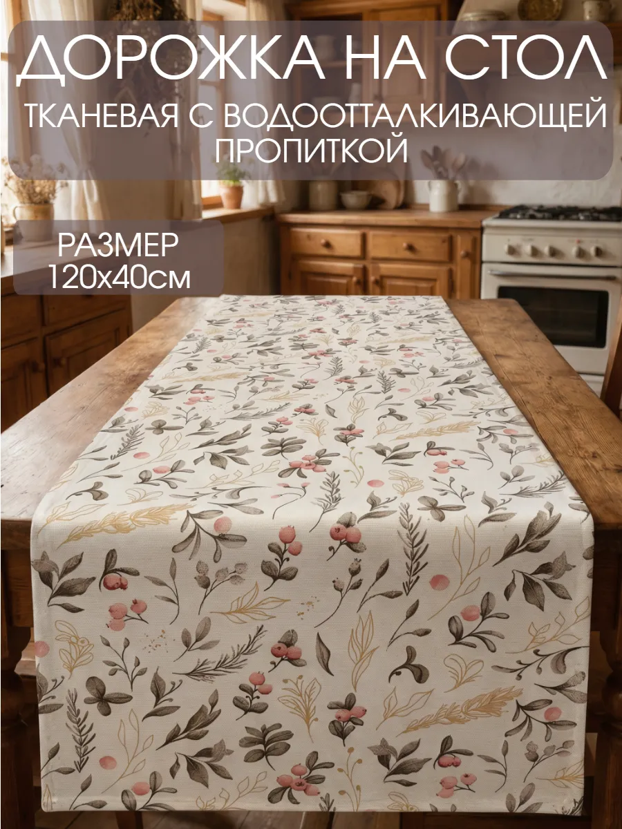 Дорожка на стол кухонная (скатерть) 120х40