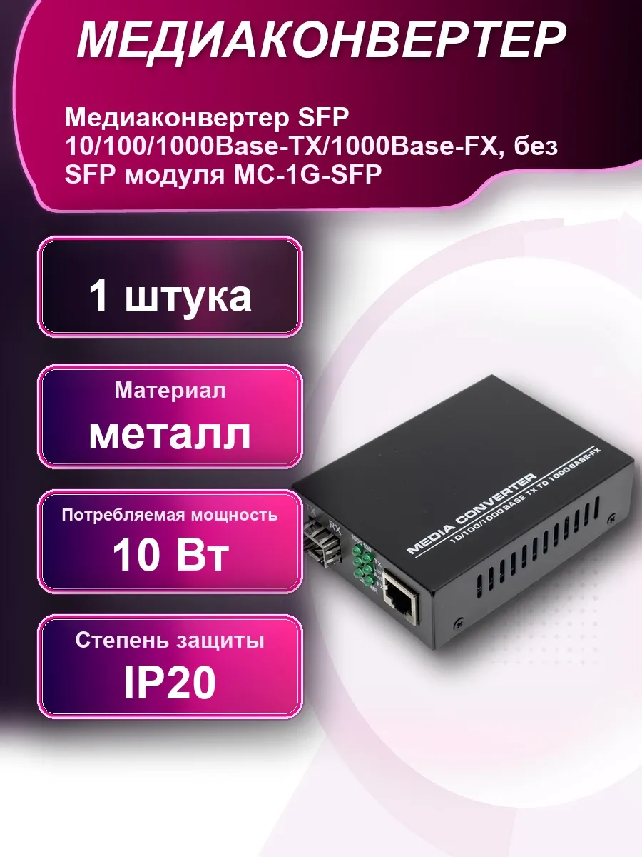 Медиаконвертер SFP 10/100/1000Base-TX/1000Base-FX без SFP