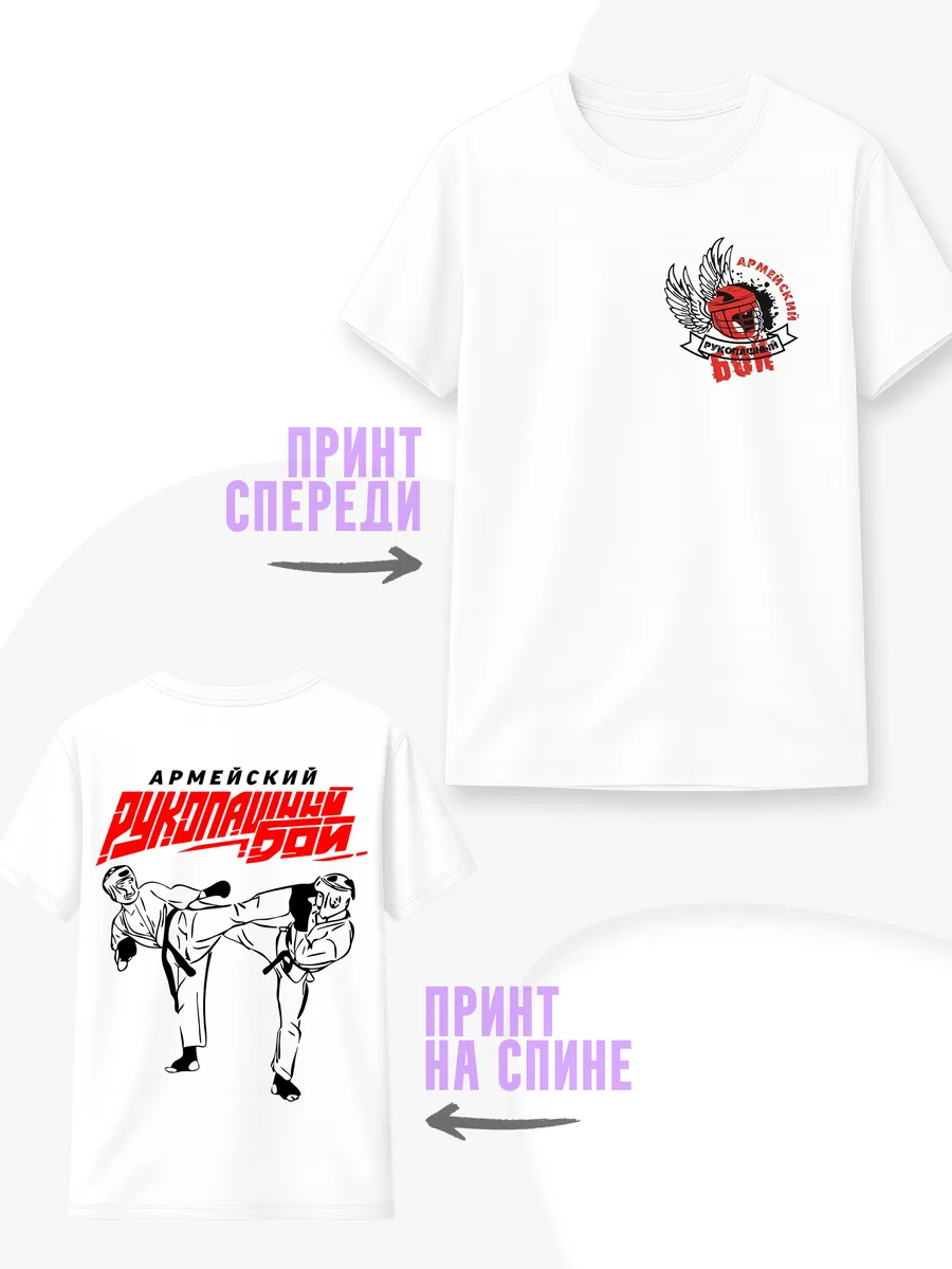 Футболка — Армейский рукопашный бой