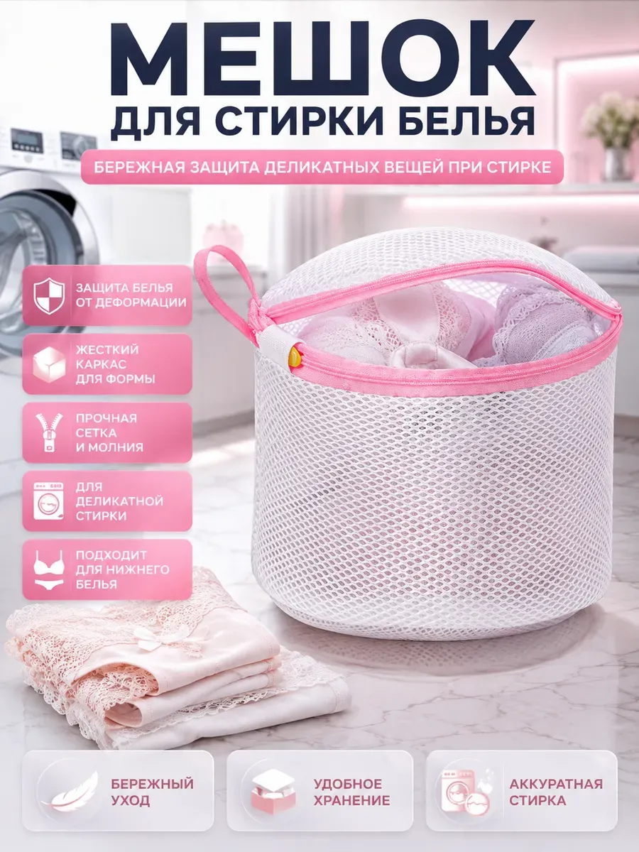 Мешок для стирки белья с каркасом и молнией
