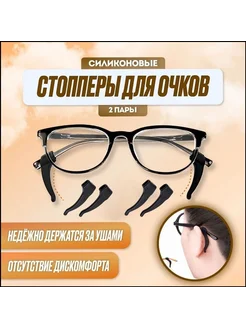 Держатель для очков силиконовый, 4 шт