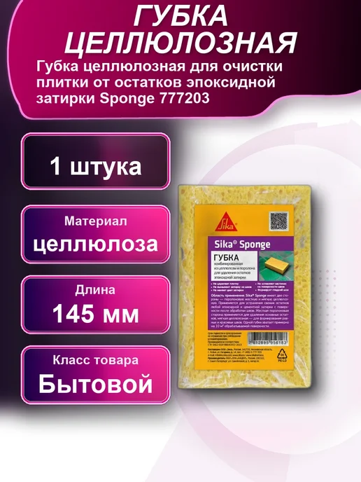 Губка целлюлозная для очистки плитки от остатков эпоксидной, вариант