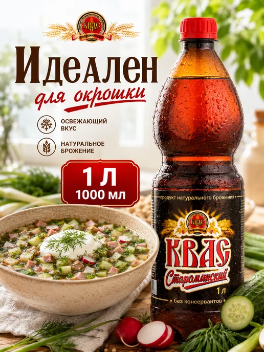 эм-1 Квас Староминский Традиционный хлебный 1 литр, вариант, фото 2
