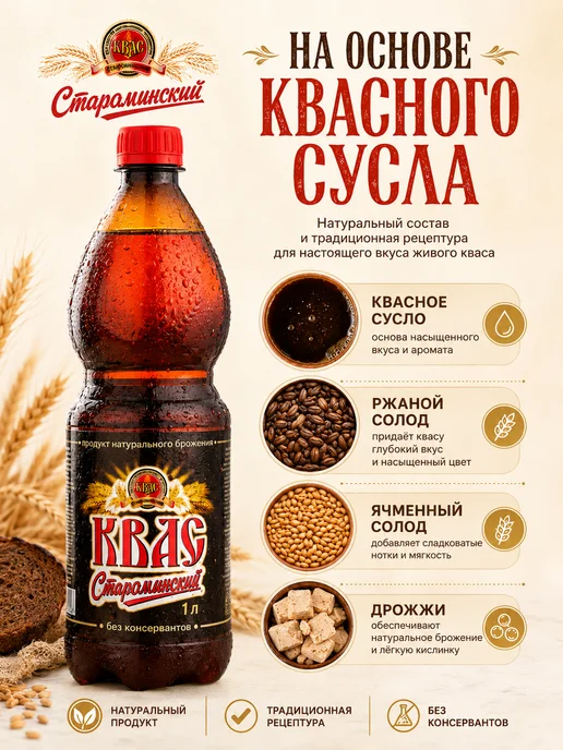 эм-1 Квас Староминский Традиционный хлебный 1 литр, вариант, фото 4