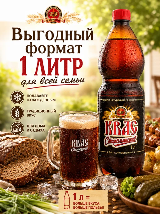эм-1 Квас Староминский Традиционный хлебный 1 литр, вариант, фото 6