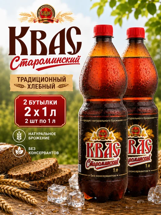 эм-1 Квас Староминский Традиционный хлебный 2 литра, вариант