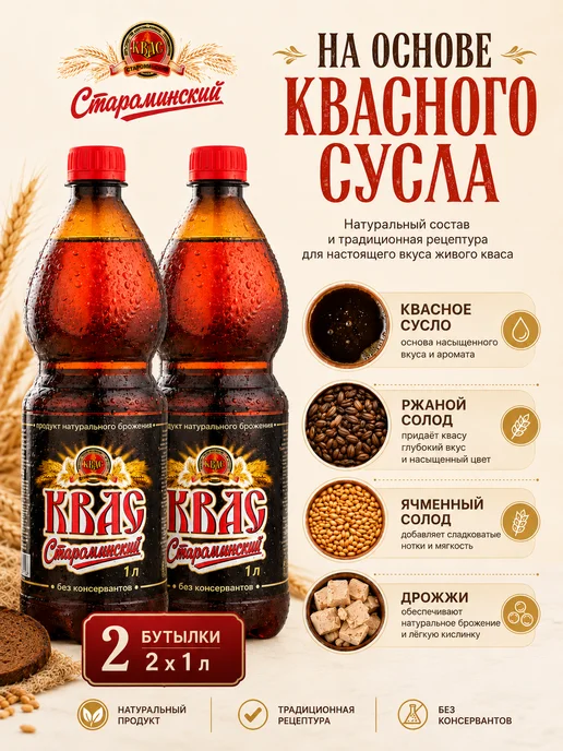 эм-1 Квас Староминский Традиционный хлебный 2 литра, вариант, фото 4