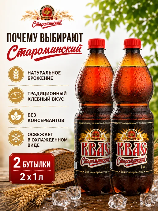 эм-1 Квас Староминский Традиционный хлебный 2 литра, вариант, фото 5