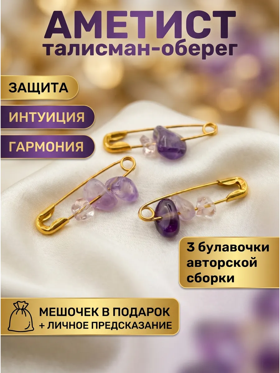 Оберег талисман булавки от сглаза и порчи с аметистом