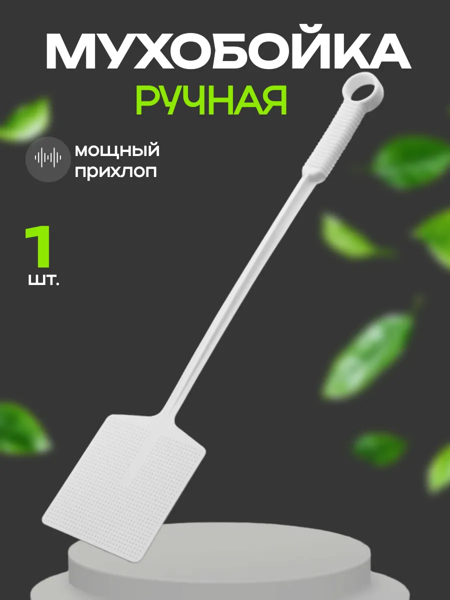 Мухобойка механическая, хлопушка ручная для мух "PREMIUM"