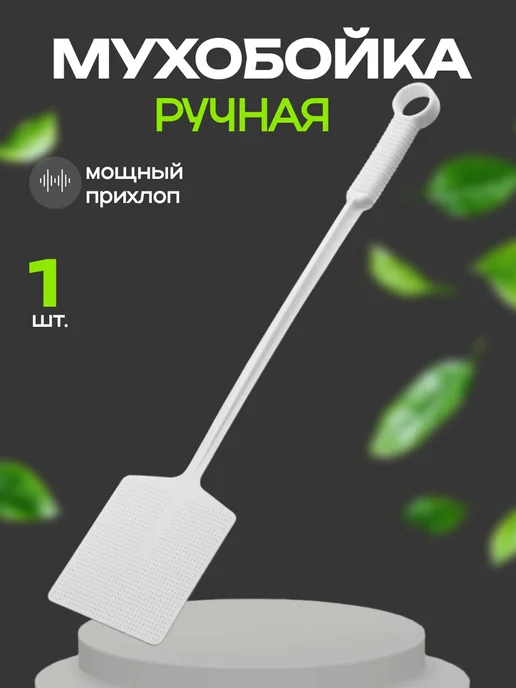 Goodbay Fly Мухобойка механическая, хлопушка ручная для мух "PREMIUM", вариант