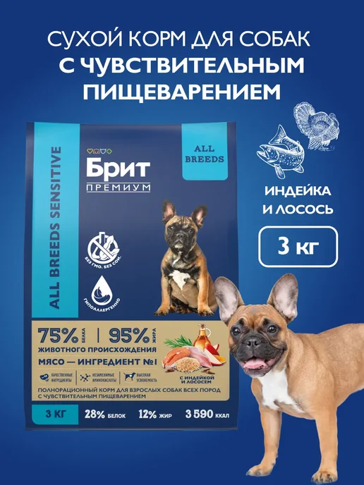 Сухой корм БРИТ ПРЕМИУМ для собак, индейка, лосось, 3 кг