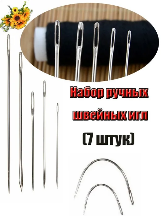 Набор из 7 швейных игл из нержавеющей стали, вариант