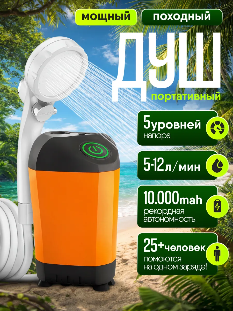 Походный душ 10000 аккумуляторный для дачи
