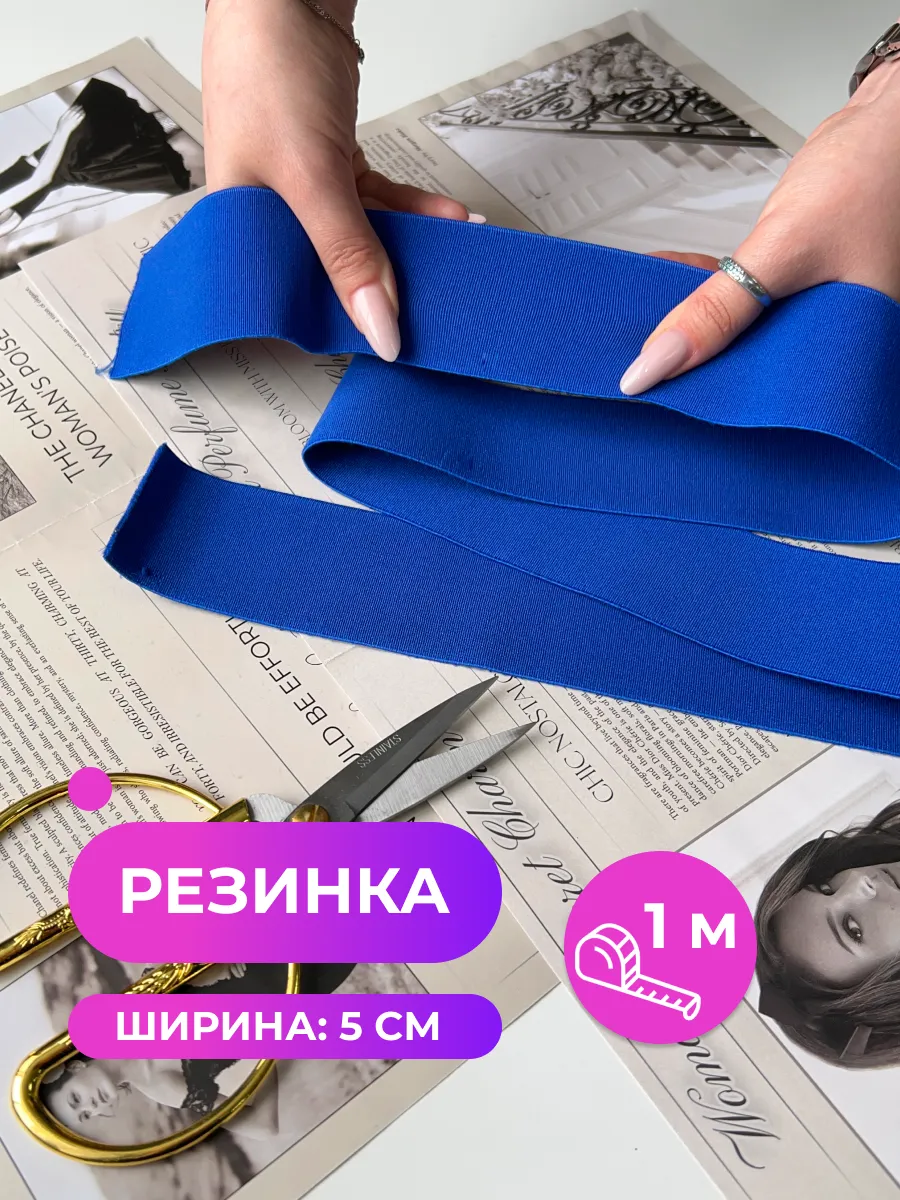 Резинка для рукоделия