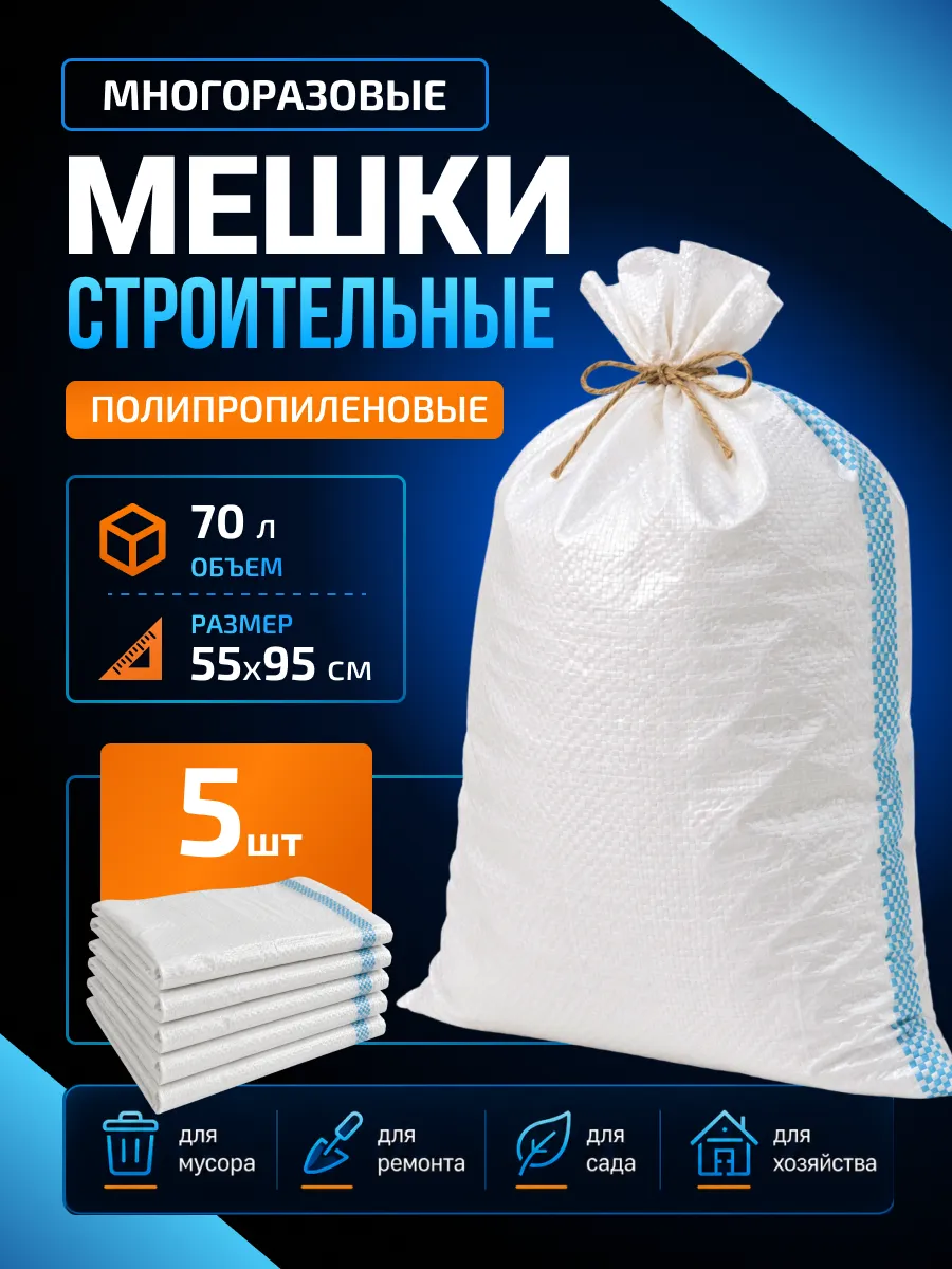 Мешки для строительного мусора прочные белые 55х95, 5шт