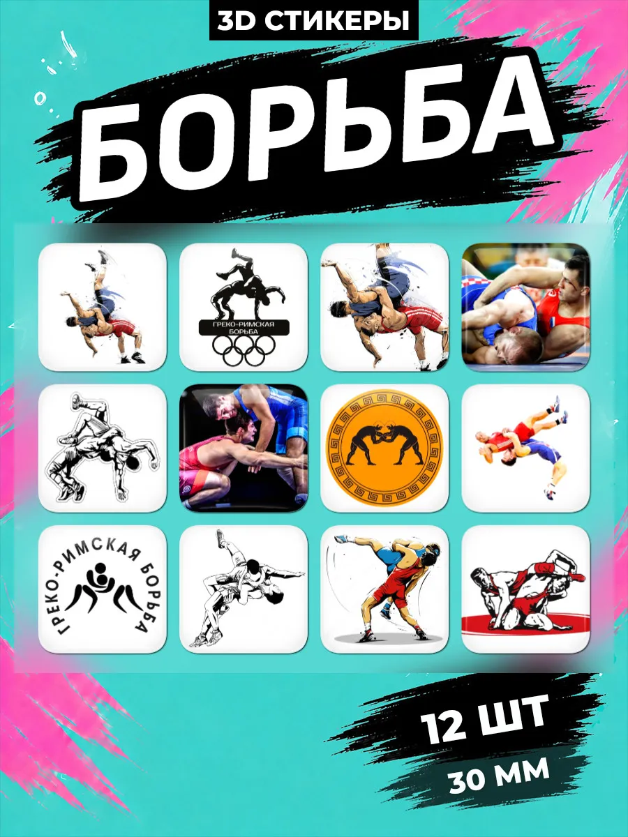 Греко-римская борьба Вольная борьба стикеры