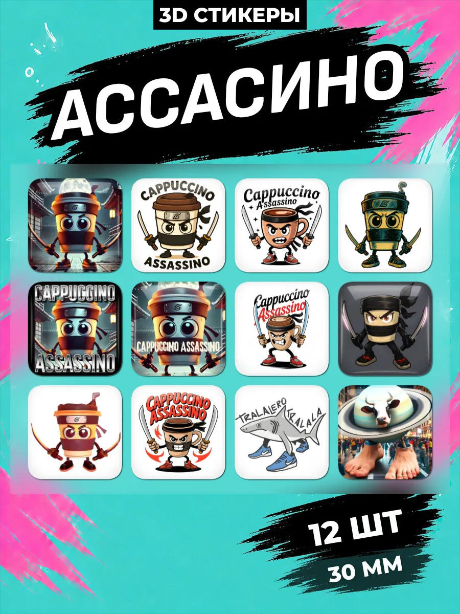 Капучино Ассасино Cappuccino Assassino стикеры