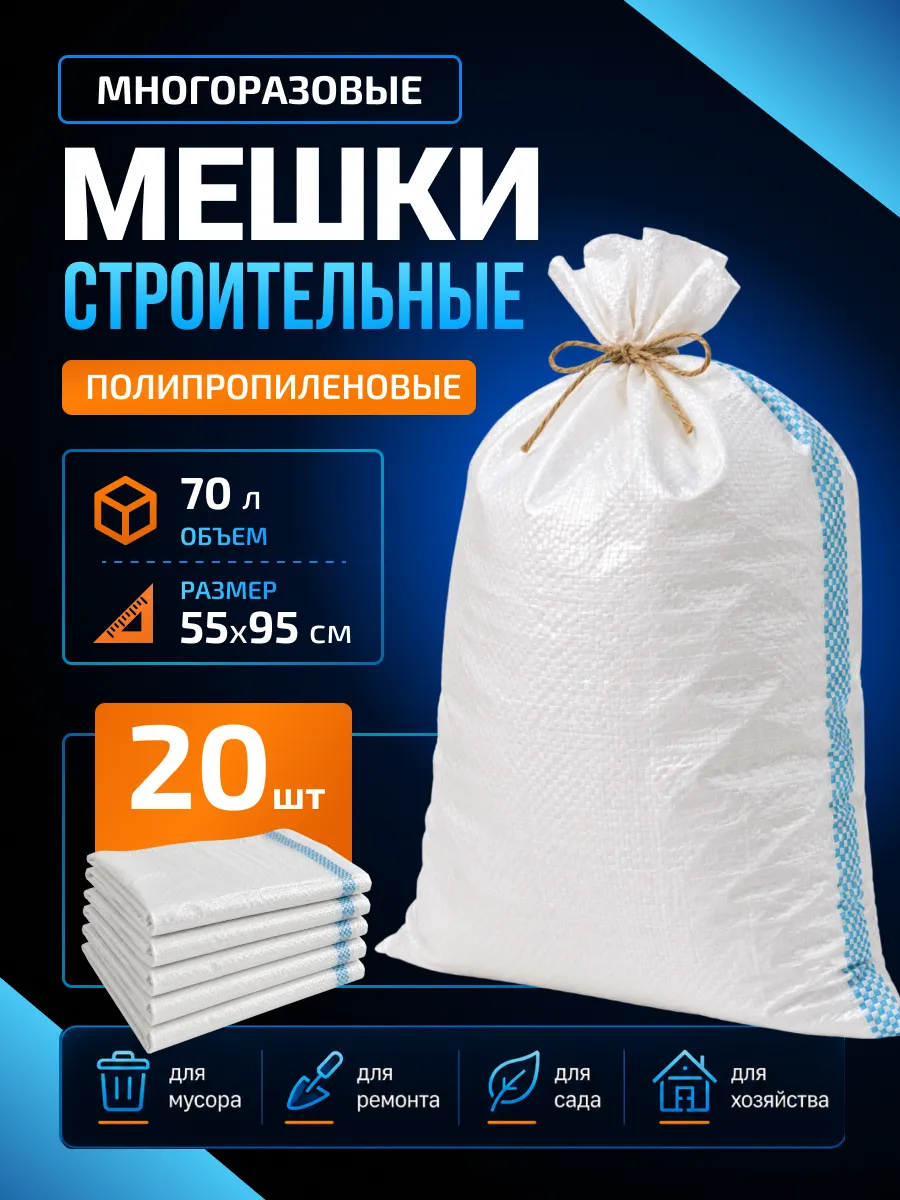 Мешки для строительного мусора прочные белые 55х95, 20шт